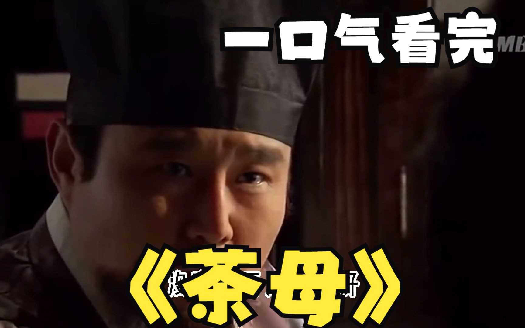 万字解说：《茶母》，十年前泡菜国武侠剧是什么样的？一起来看吧