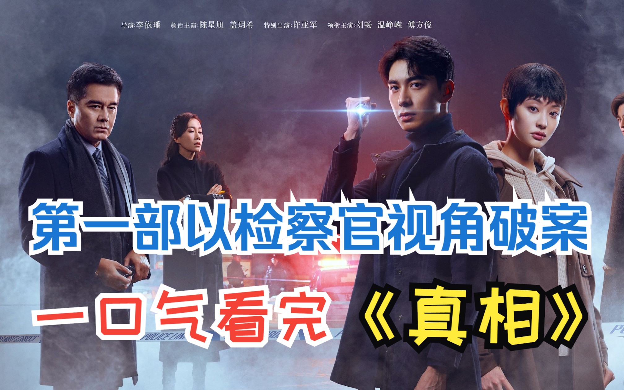 第一部以检察官视角探案，一口气看完悬疑推理剧《真相》