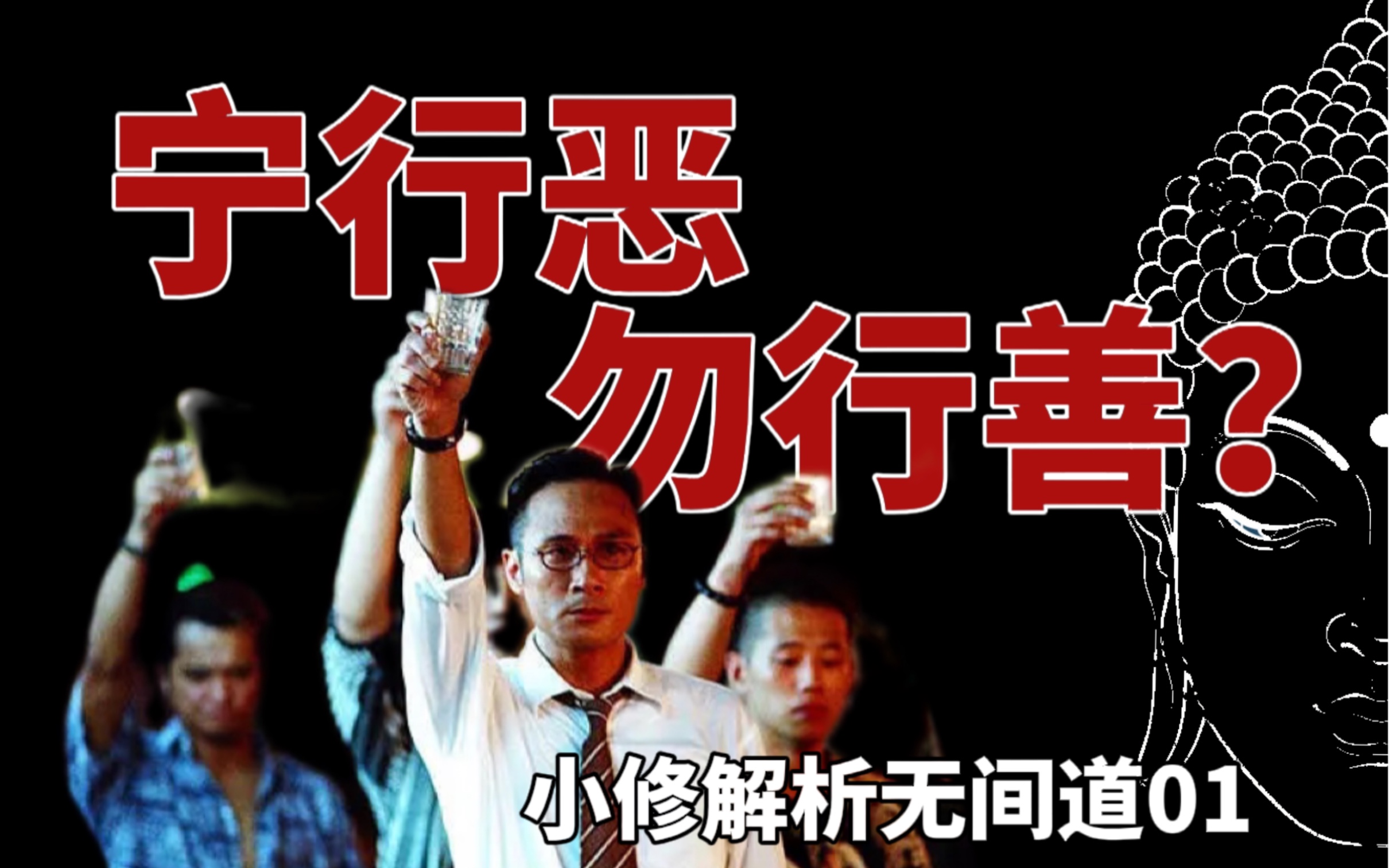《无间道01》无间道里的因与果！从黑社会开始聊到无间道。