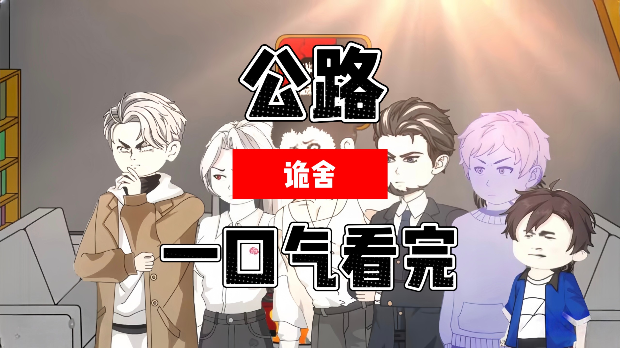 【完结】诡舍【公路】  一口气看完          恐怖   微恐怖  无限流动画