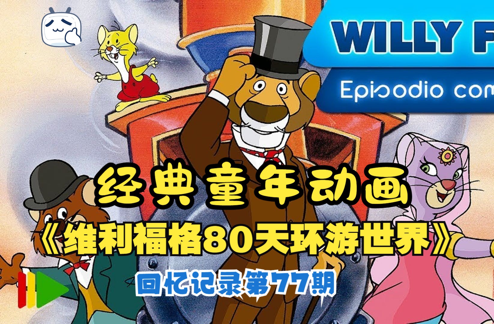 【记录】遗忘的童年动画《维利福格80天环游世界》