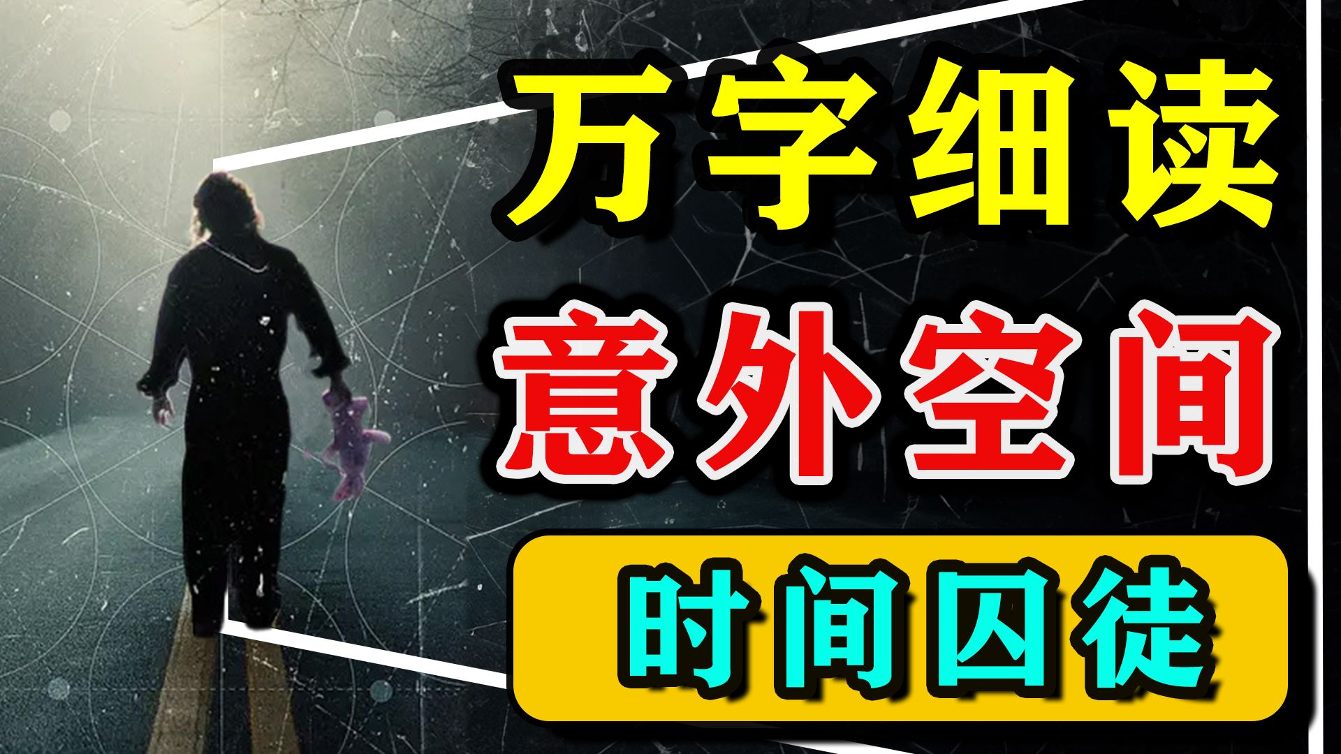 【万字细读】莫比乌斯环，无限循环的时空迷局，悬疑烧脑片经典电影解析《意外空间》