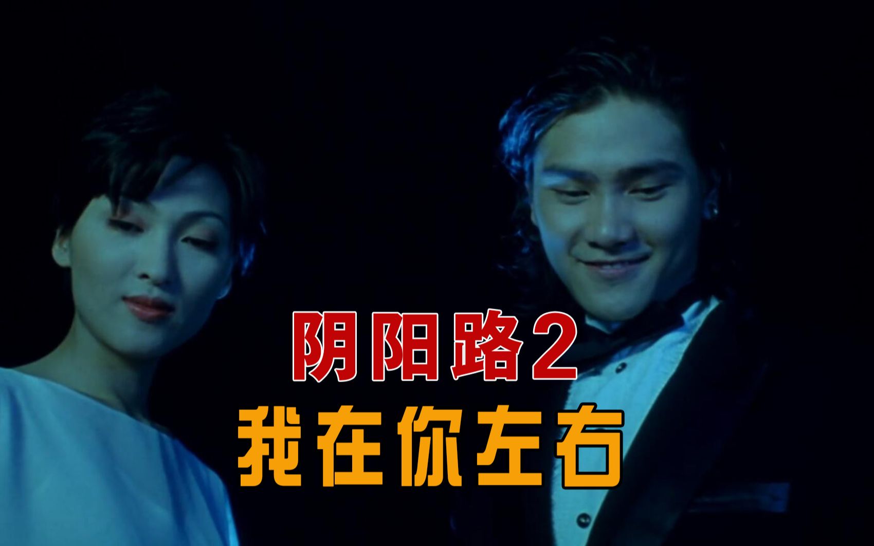 【大鹏】经典恐怖片《阴阳路2：我在你左右》，午夜电台接到听众投稿，三名主持人接连死亡