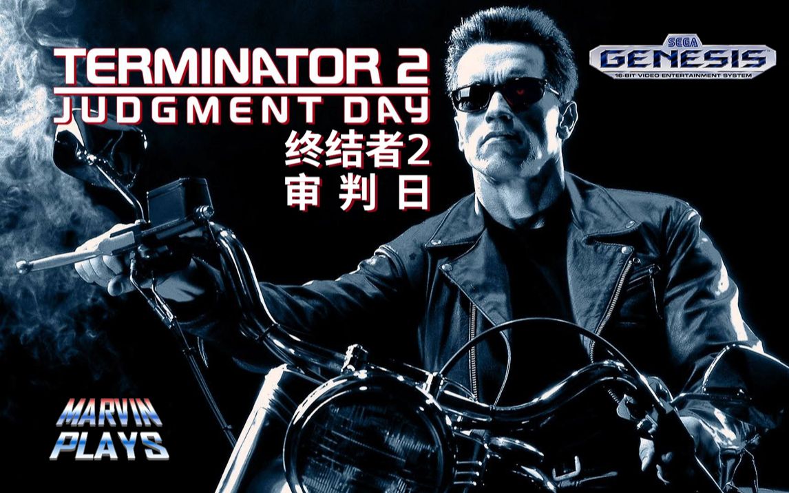 世嘉MD《终结者2 审判日》解说通关回顾