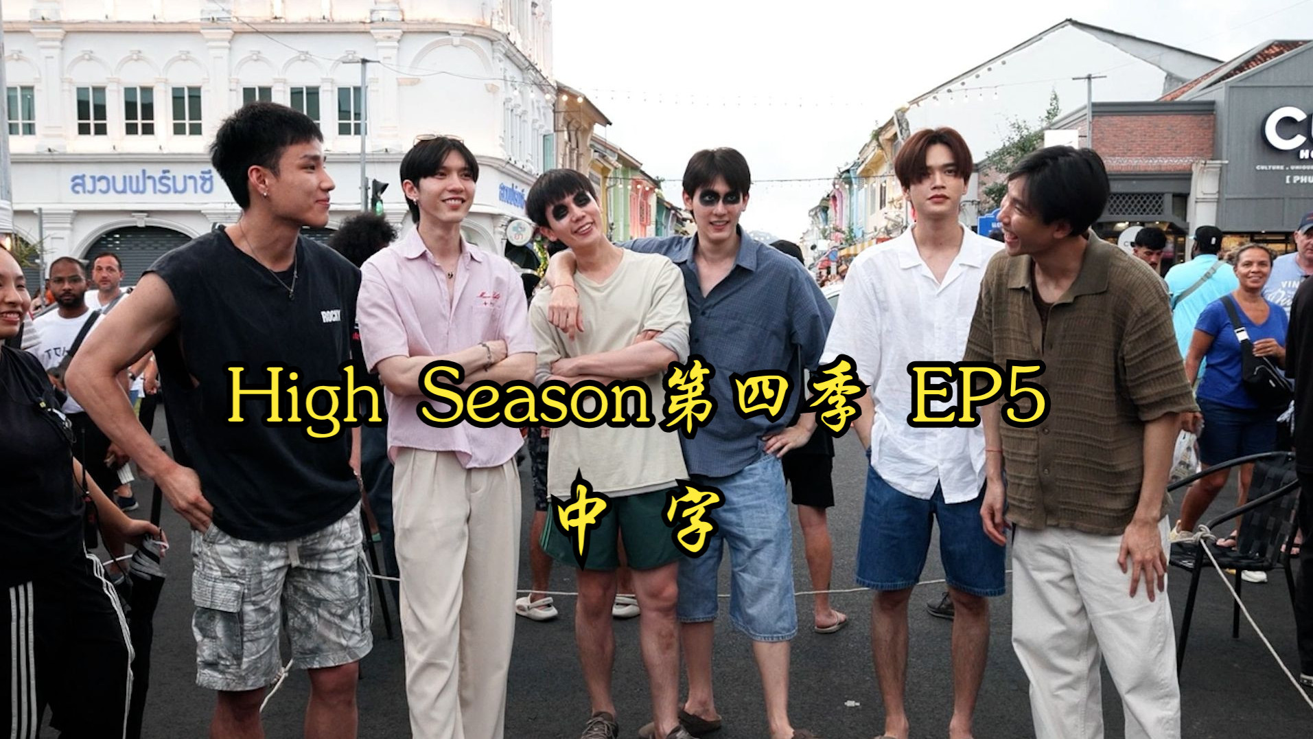 High Season第四季EP5【中字】朱马&amp;吉米&amp;书书&amp;二哥&amp;Aou || 游戏黑洞卡斯书你好搞笑啊哈哈哈