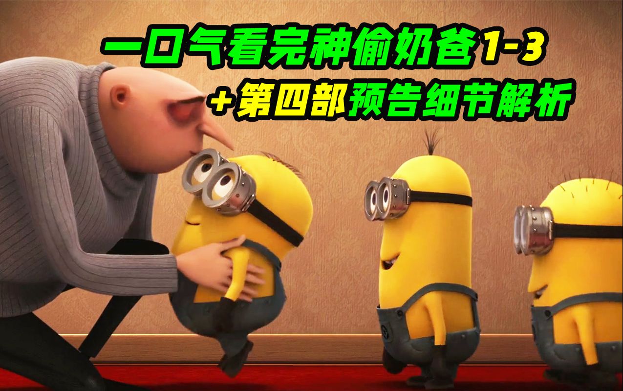原来他才是真正的家人侠！《神偷奶爸》1-3快速回顾，《神偷奶爸4》预告解析