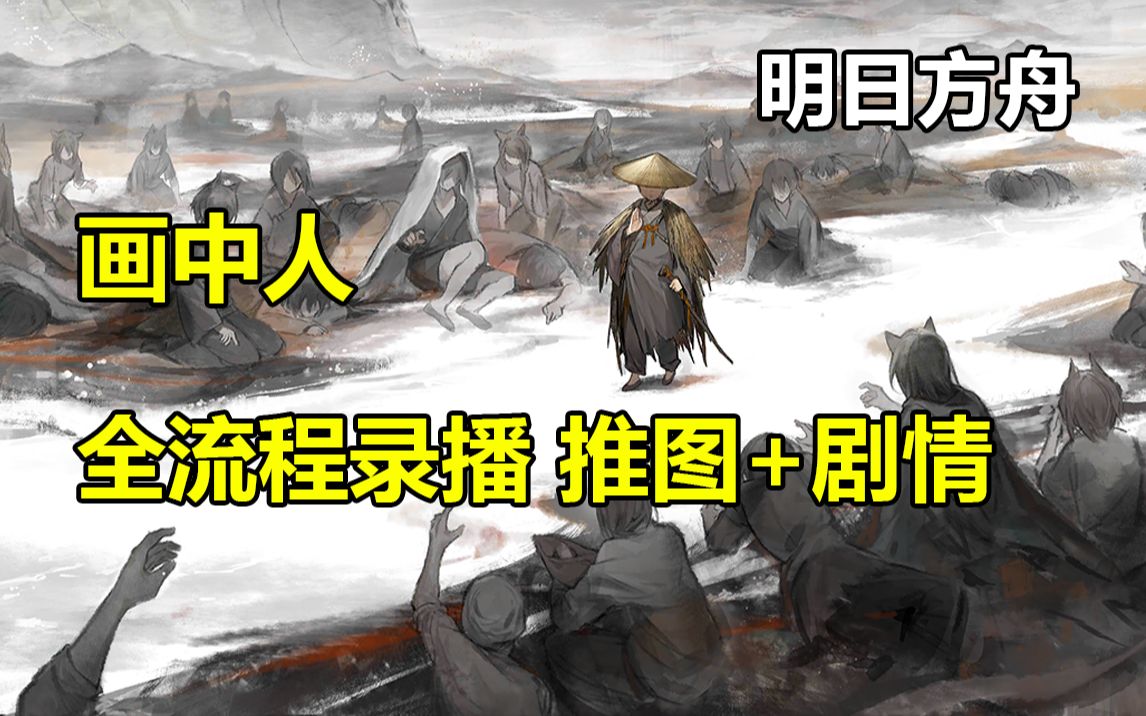 【明日方舟】画中人 全剧情流程+推图 杨颜同学