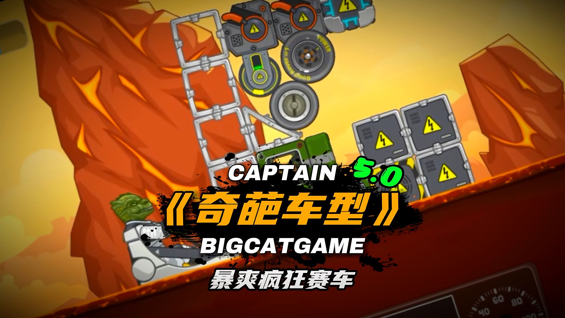 暴爽疯狂赛车：教你如何打造一台暴爽永动机《奇葩车型5.0》