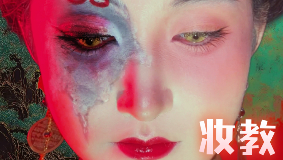 妆教·佛面蛇骨·非佛非魔，是供奉出来的欲望