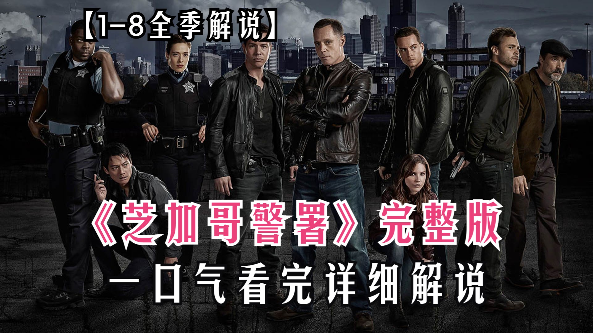 一口气看完高分美剧《芝加哥警署》1-8季完整版！爆肝四小时万字！警匪犯罪剧天花板，暗黑风格拉满！