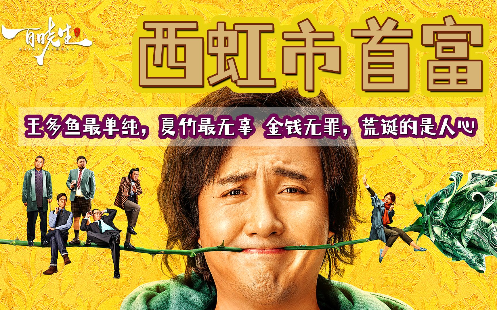 沈腾《西虹市首富》被忽视的老金，刻意删减的预告片，还原西虹市的一场阴谋