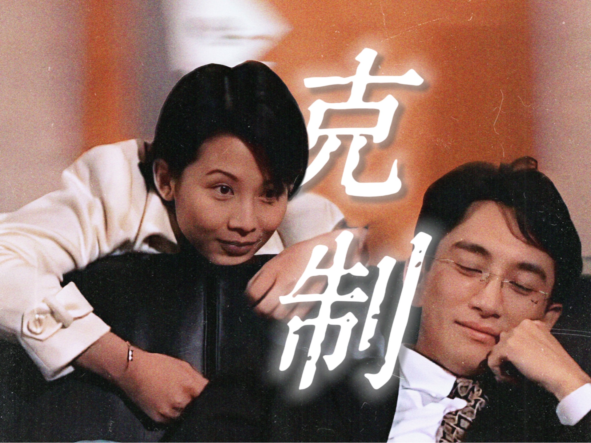 极限拉扯 · 隐忍克制 地 暧昧