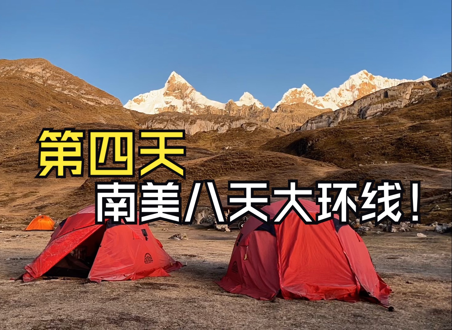 huayhuash大环线第四天