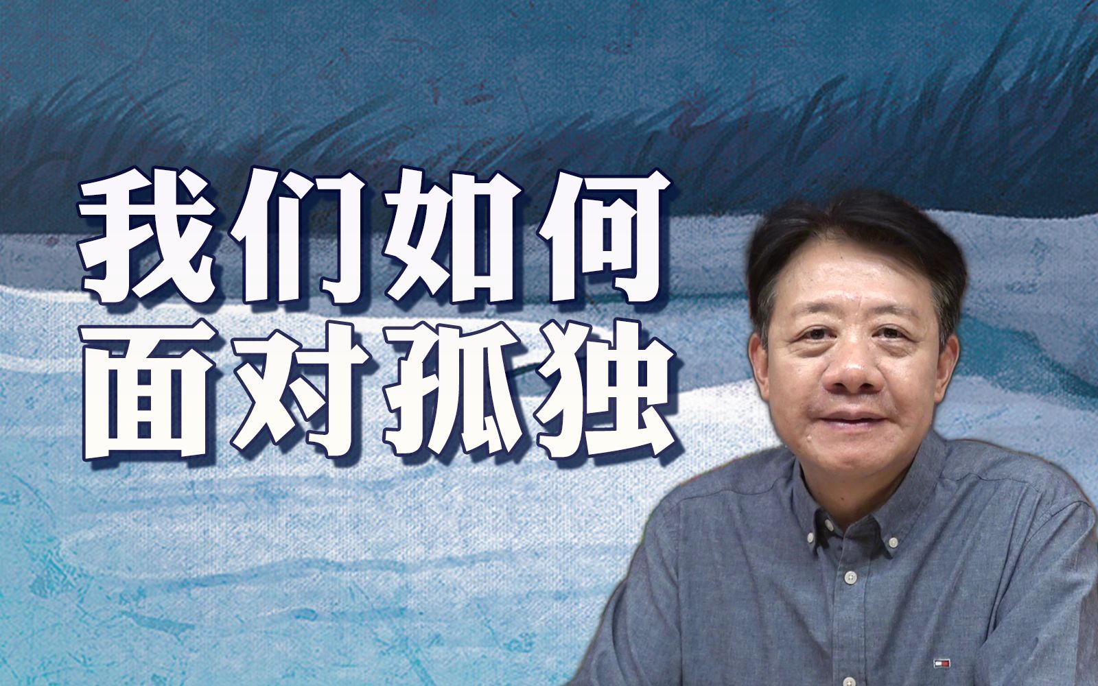 【刘擎】孤独应该被享受还是应该被拯救？我们如何面对孤独？