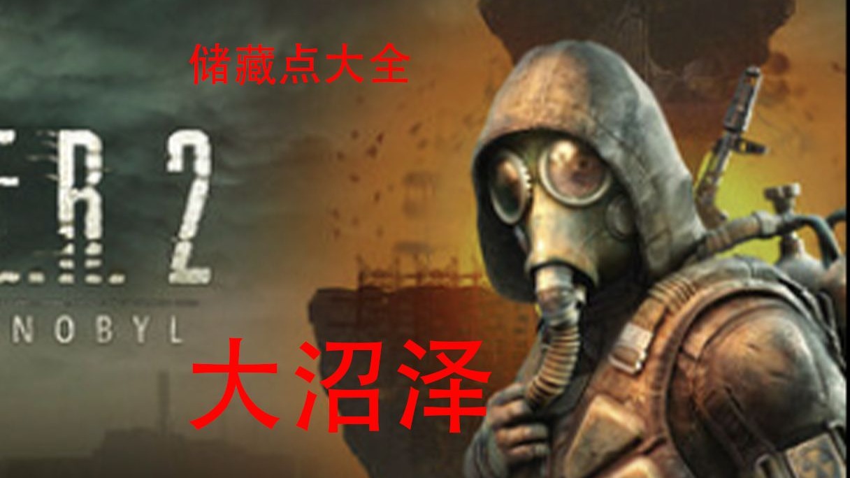 【潜行者2切尔诺贝利之心】储藏点大全-大沼泽