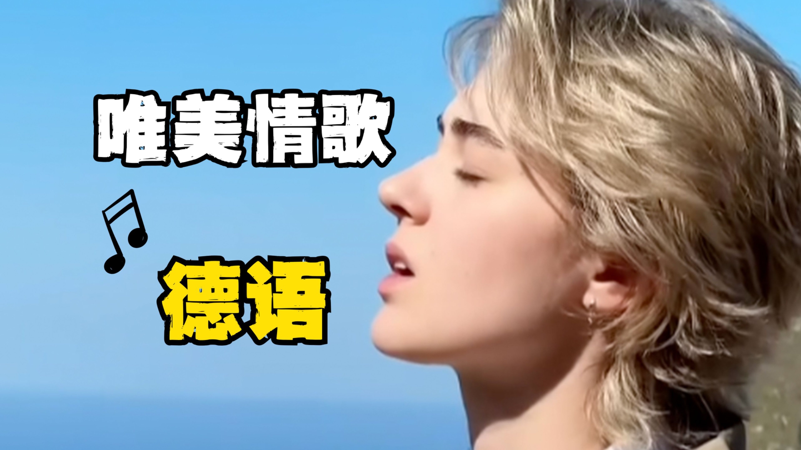 唯美德语情歌《Mauern aus Granit》，爱能翻越高墙...