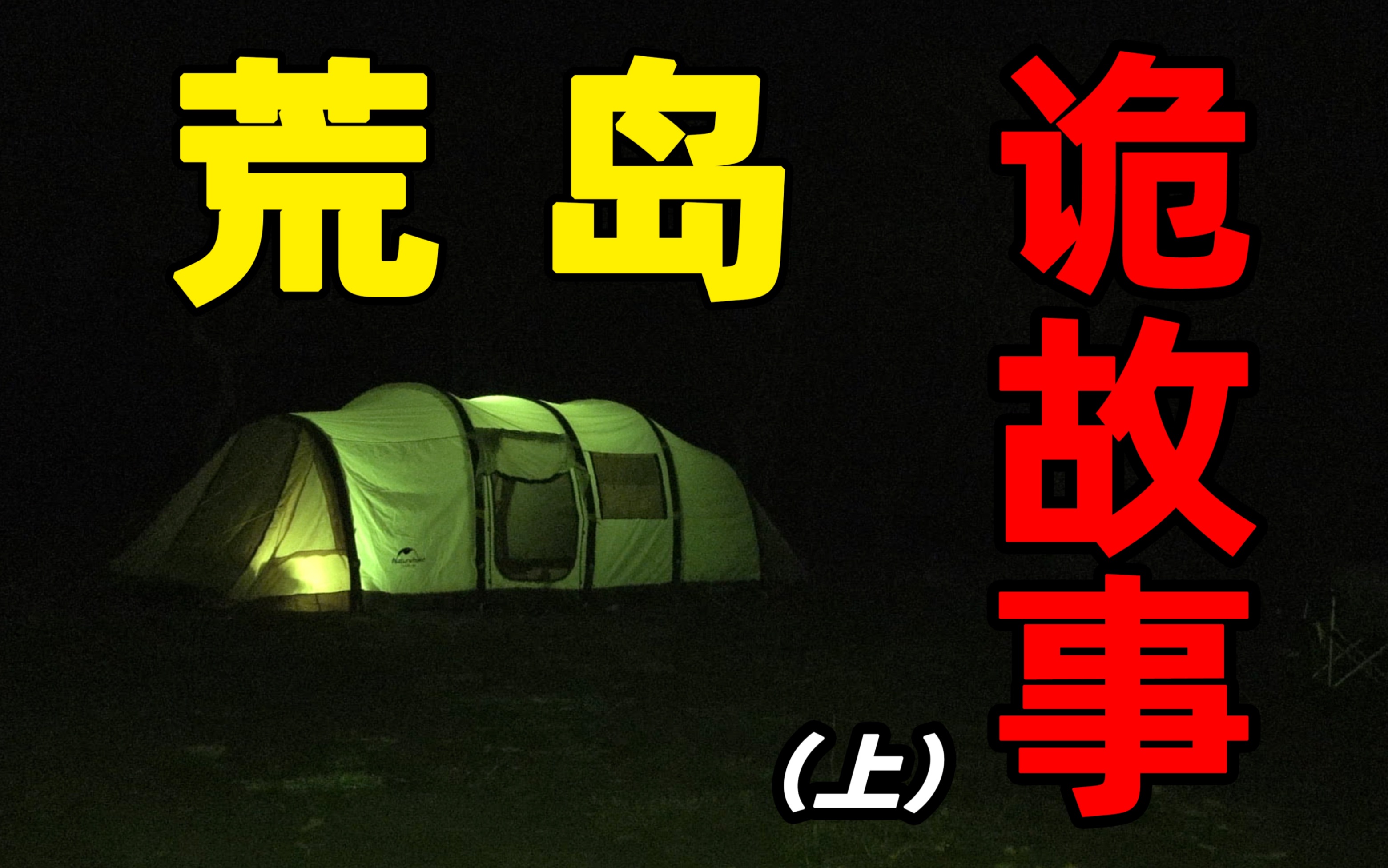 【火山社】荒岛惊魂！小伙深夜露营无人岛讲诡故事！校园恐怖事件！