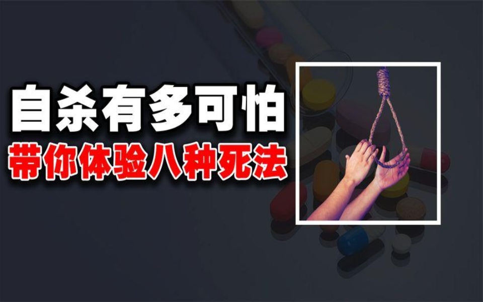 喝安眠药真是睡死的？死亡究竟多恐怖？揭秘八种死法，天堂在人间