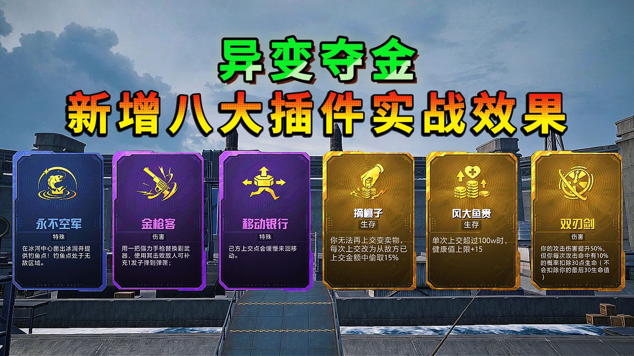 异变夺金最强插件诞生