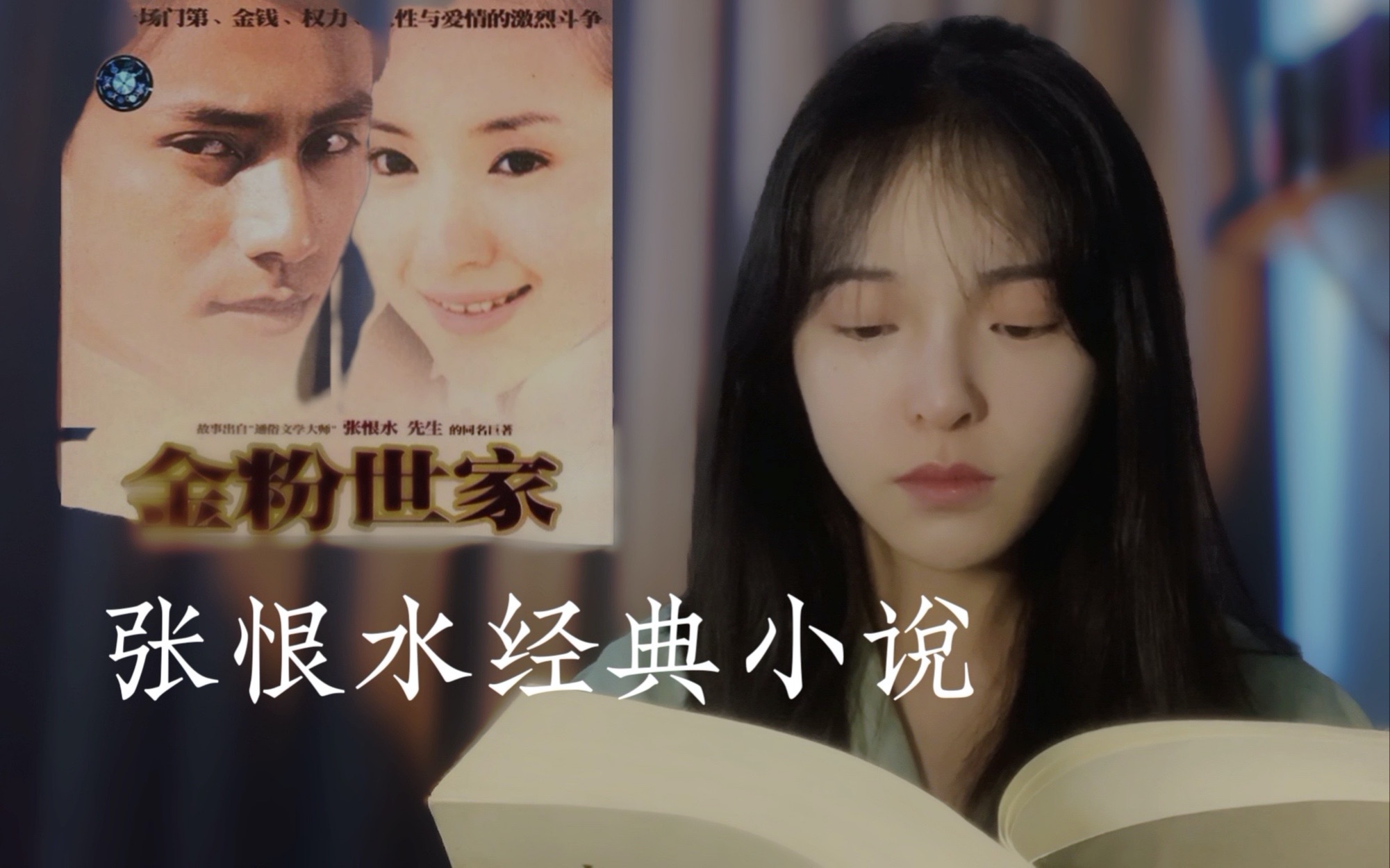 《金粉世家》张恨水 | 豪门悲剧: 齐大非偶难，树倒猢狲散