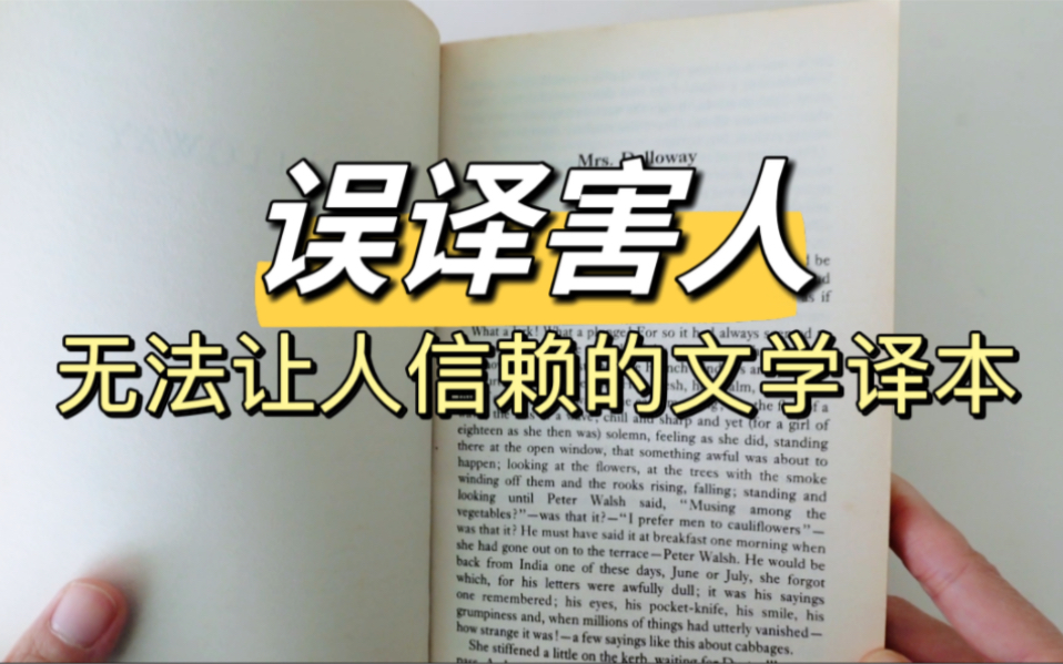 误译害人｜无法让人信赖的文学译本｜英文原著阅读