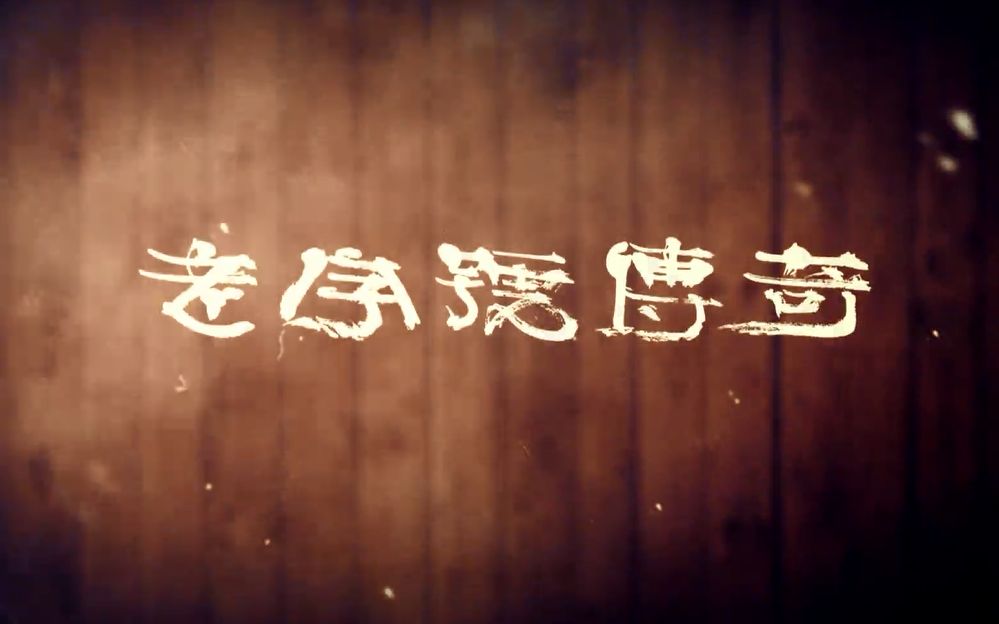 老字号传奇 匠心