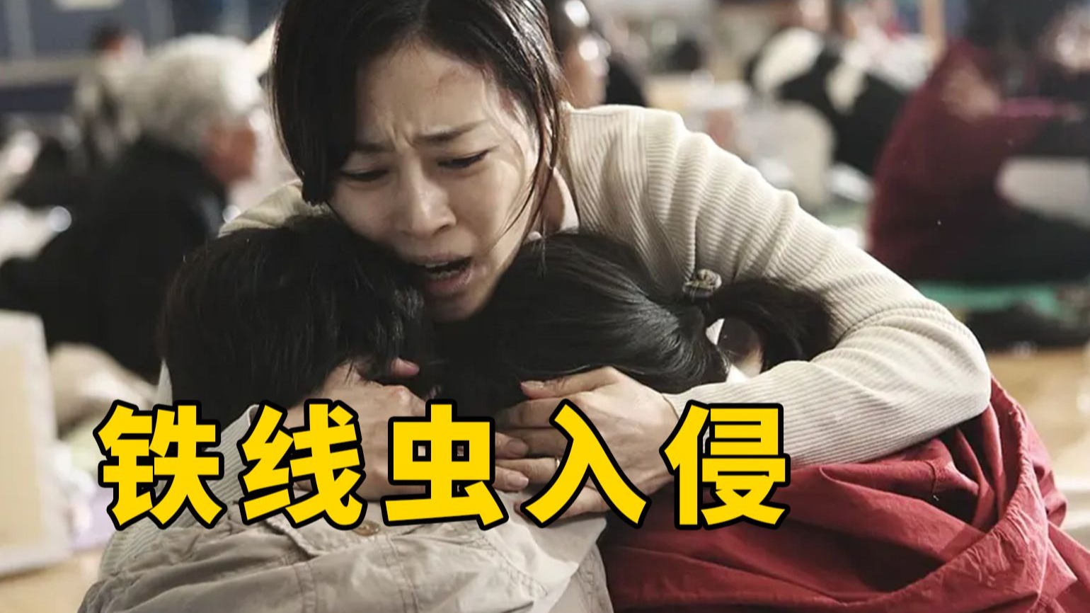 【大鹏】人心险恶！韩国灾难片《铁线虫入侵》
