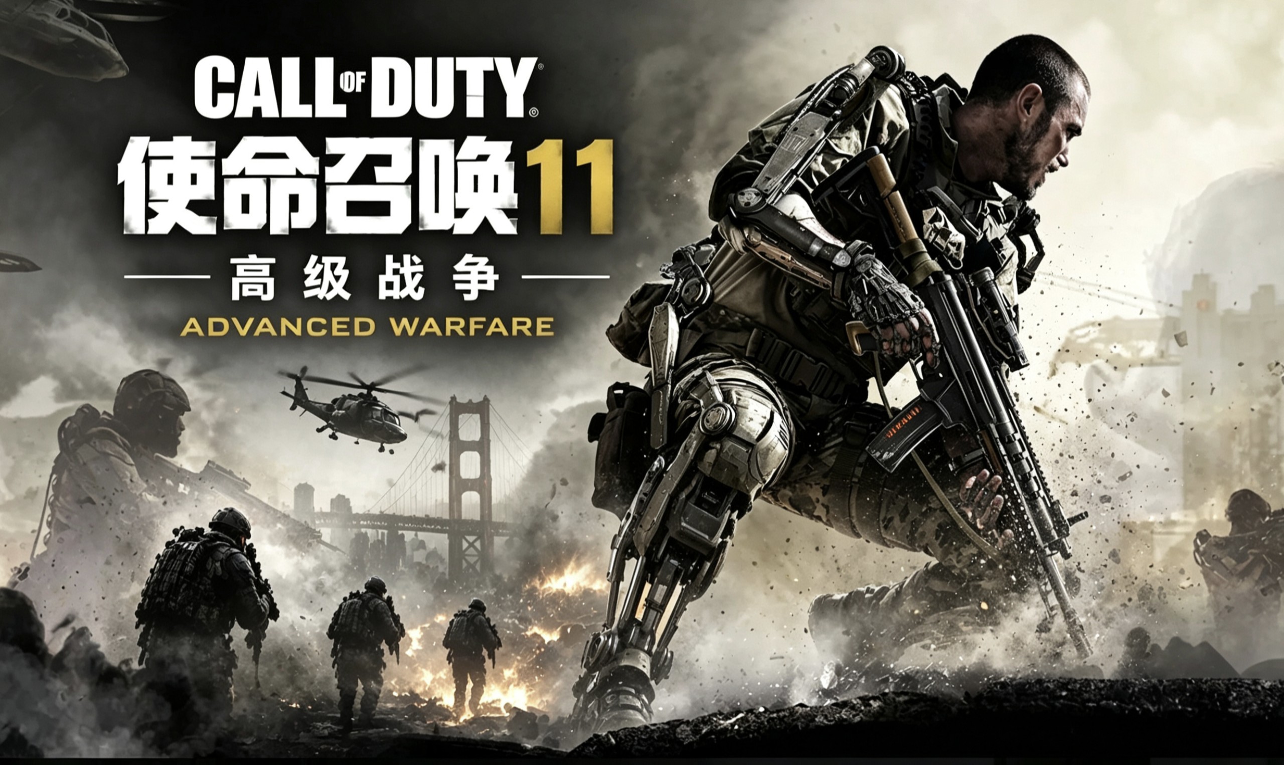 【𝟐𝐊𝟔𝟎𝐅𝐏𝐒】使命召唤11：高级战争  单人剧情战役  Call of Duty 11: Advanced Warfare   【整合完结】