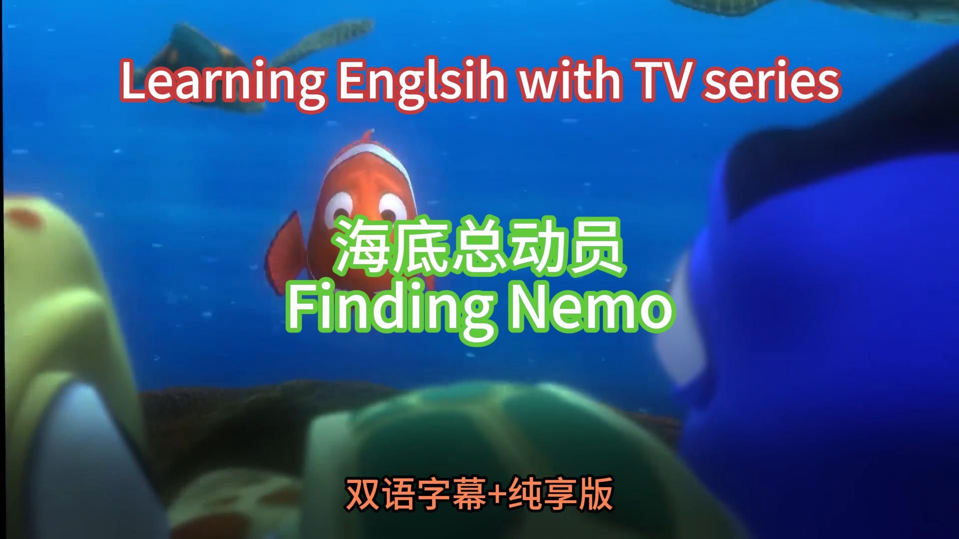 【看影视剧学英语】海底总动员 Finding Nemo|中英文字幕+生词注解+纯享版