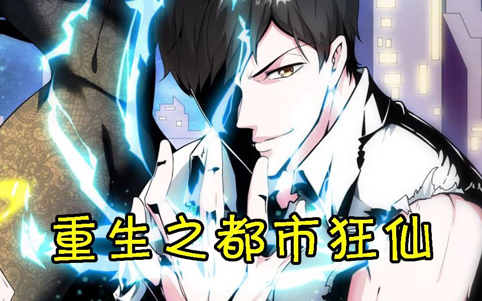 【重生之都市狂仙】葬仙劫 成神难 仙界青帝秦轩渡劫后重返大三学生1-60
