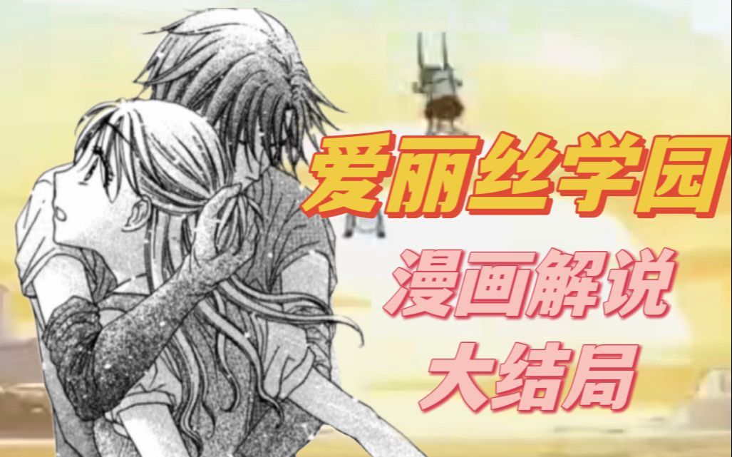 【爱丽丝学园】蜜柑再次加入爱丽丝行列178-180话漫画解说