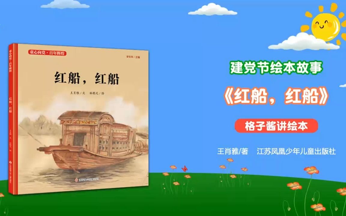 绘本故事《红船，红船》