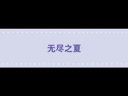 《小绿和小蓝》无尽之夏"在你之后，我之后，有什么东西超越时间和空间的界限 ，成为永恒 "——作者@笛子Ocarina
