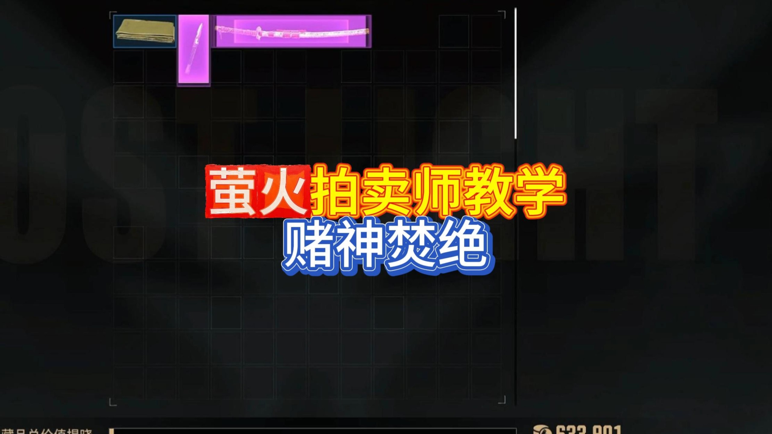 萤火突击拍卖师赌神焚绝