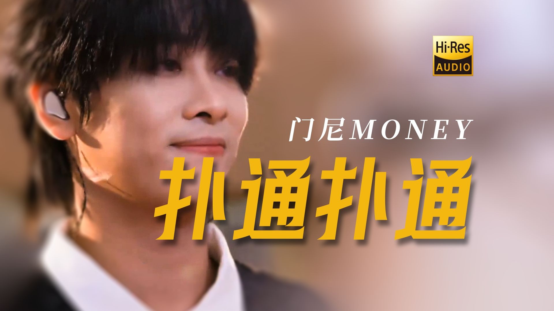 门尼《扑通扑通》｜听完也想谈一场海边恋爱💘