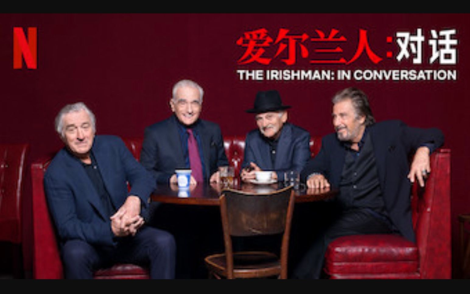 【Netflix】爱尔兰人：对话 官方双语字幕 The Irishman In Conversation (2019)