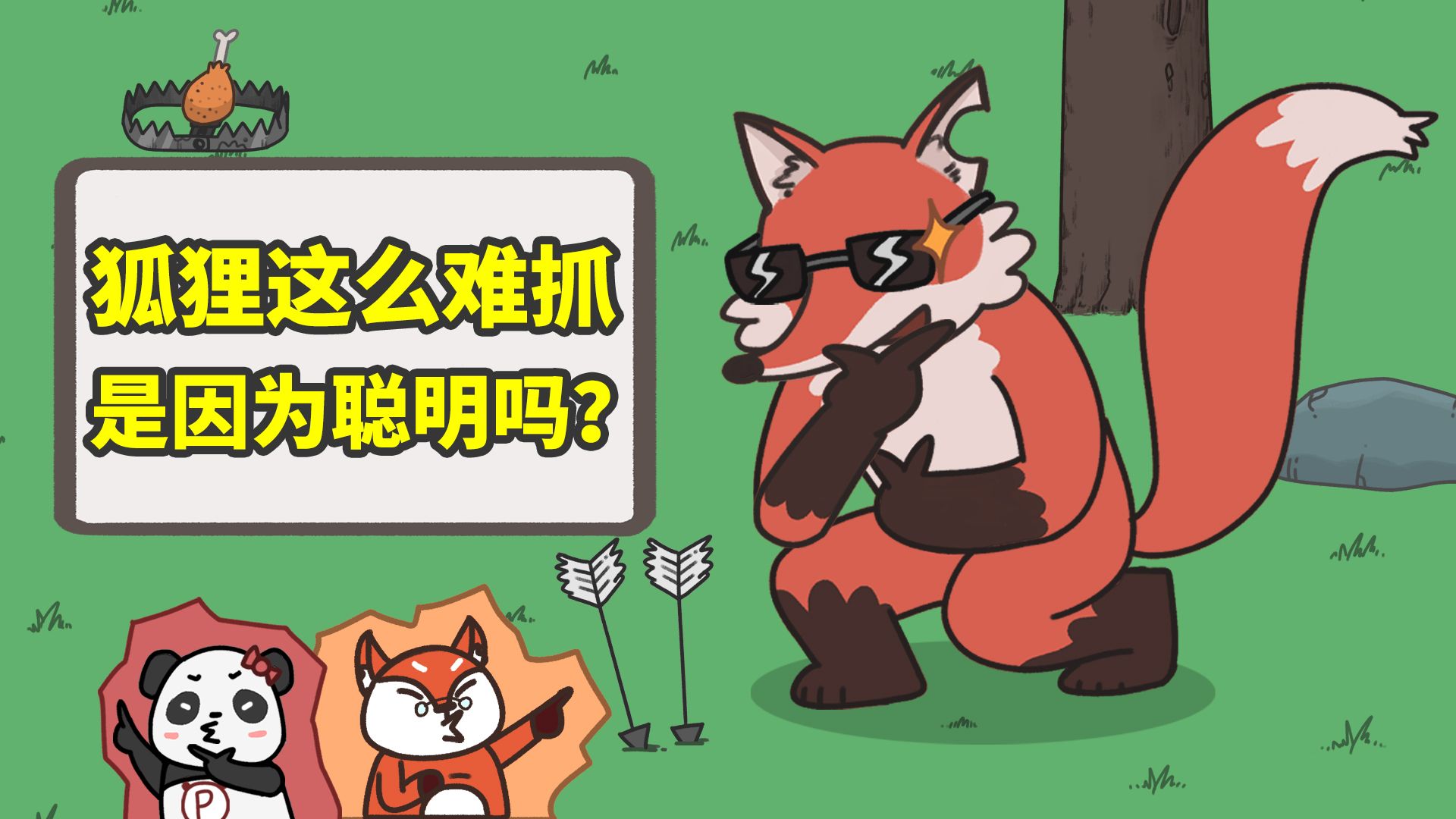 童话里狡猾的狐狸，其实是智商不高的胆小鬼？