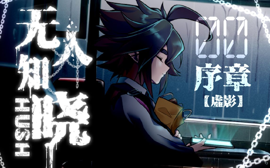 【凹凸世界】无人知晓【00】同人RPG游戏正式版-【序章】虚影