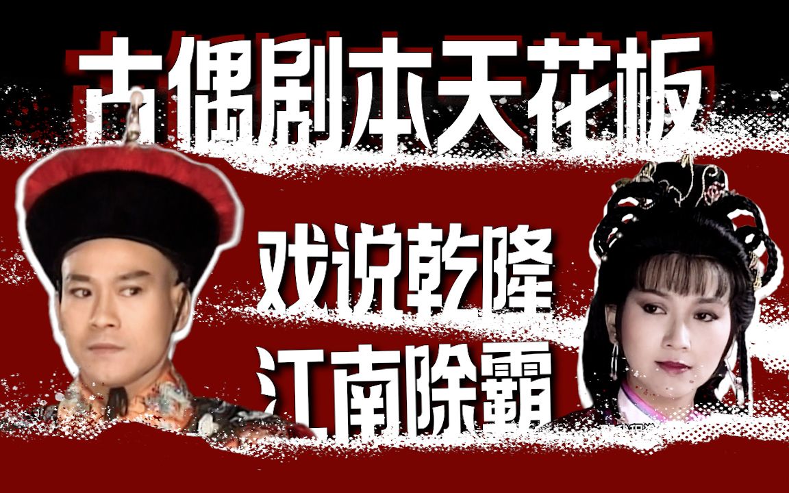 【剧情纯享--江南除霸】来嗑一下被时代反复认证的顶流CP，感受一下古偶剧天花板的台词和剧情，90分钟看完戏说乾隆江南除霸篇（郑少秋赵雅芝）