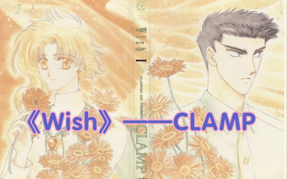 【CLAMP】【Wish】漫画全四册