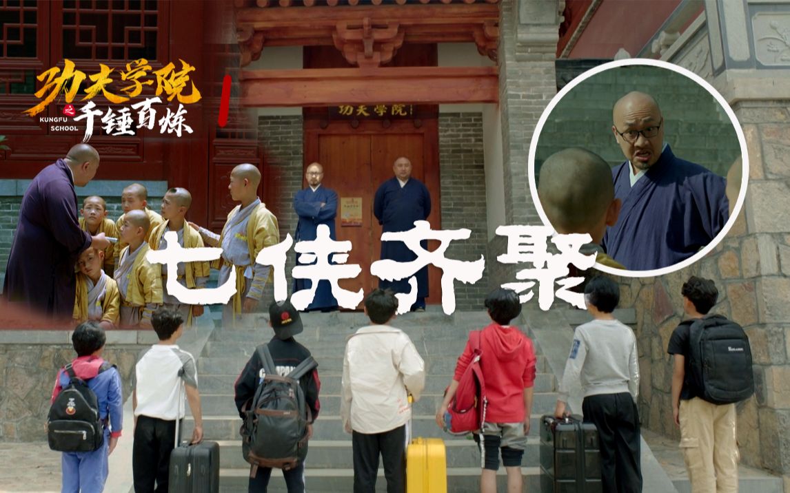 【功夫学院】01：奇葩师徒的故事从这里开始！