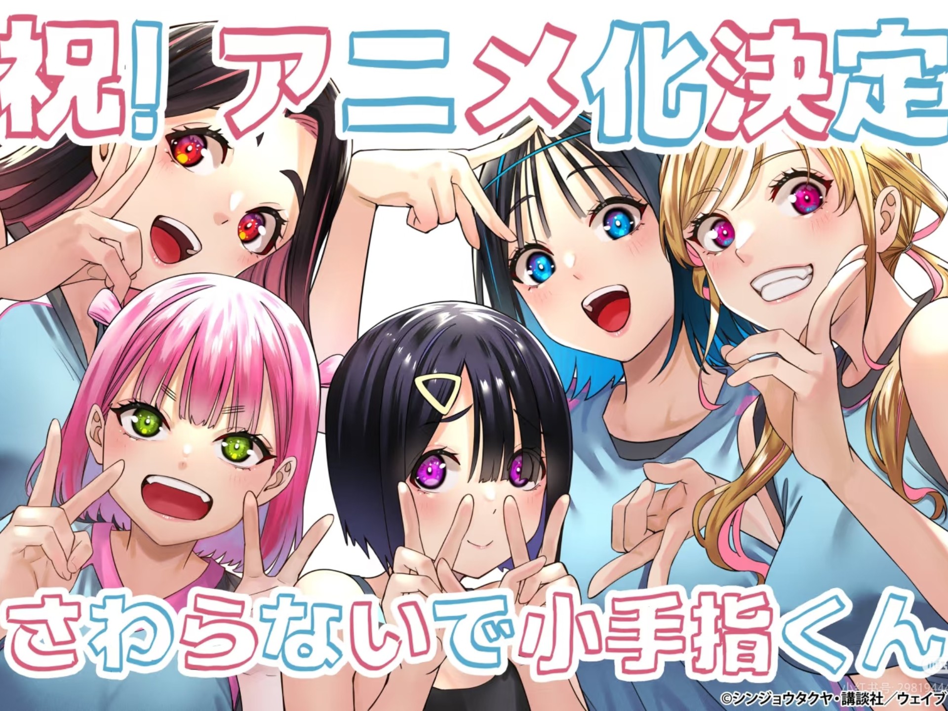 【小手指同学，快别乱摸我了/さわらないで小手指くん     全集 】