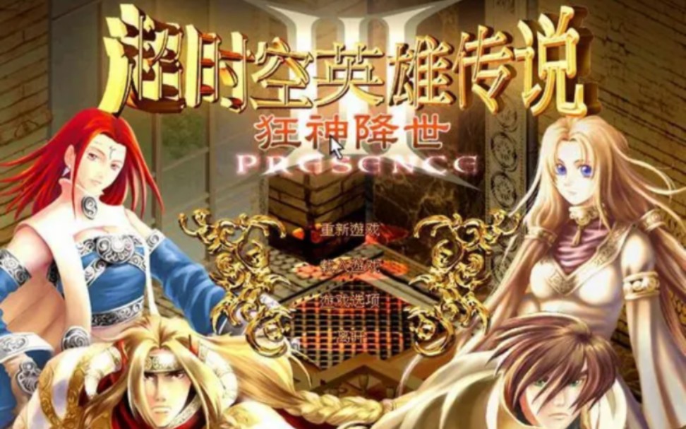 (超时空英雄传说3狂神降世)游戏全流程【已完结】