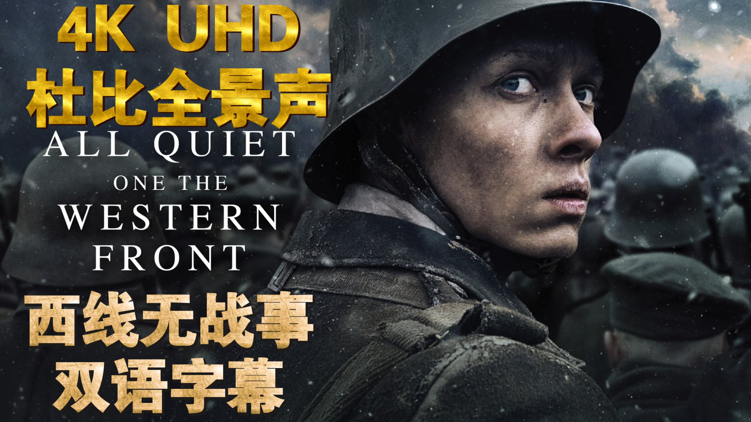 【𝟒𝐊:𝐃𝐨𝐥𝐛𝐲 𝐀𝐭𝐦𝐨𝐬】:【西线无战事】双语字幕