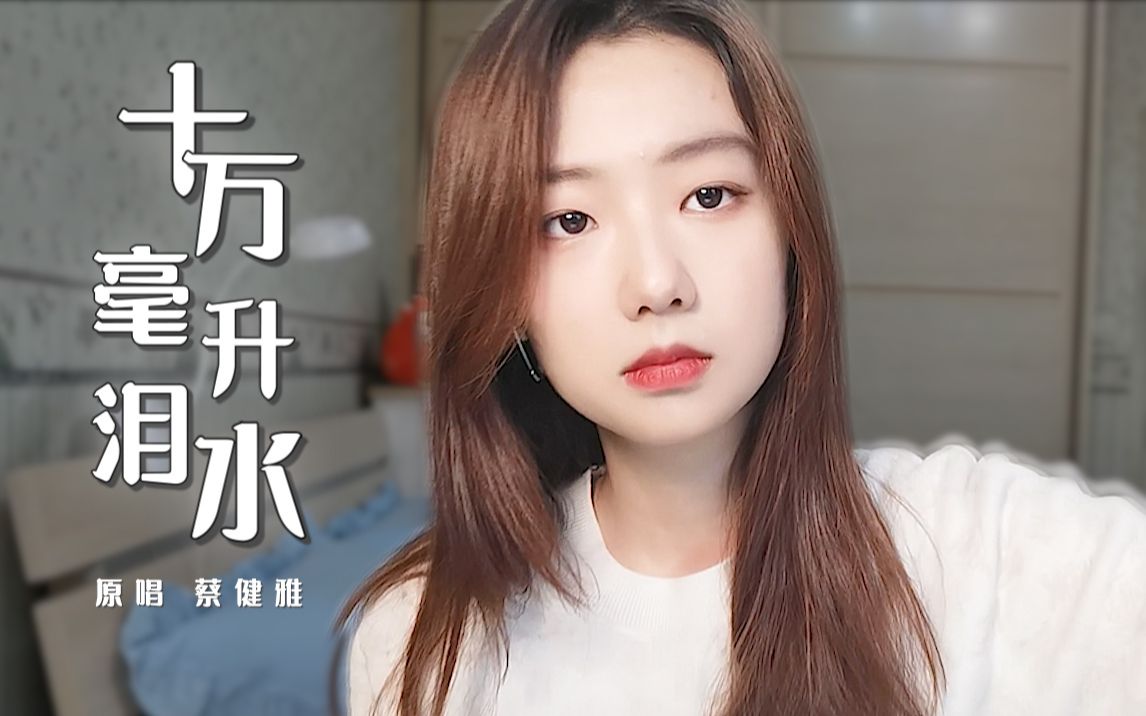 《十万毫升泪水》尾音的长度会是一滴泪落下的时间吗？