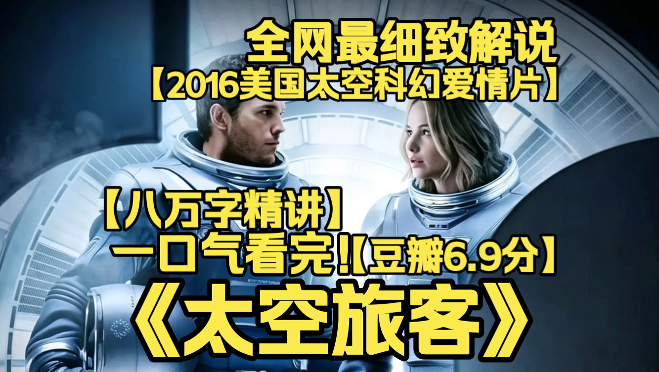一口气看完4K画质神作《太空旅客》星际移民飞船发生故障，两名旅客提前从休眠中苏醒。漫长太空孤旅，二人相互依偎，可背后藏着一个无法坦白的残酷秘密。