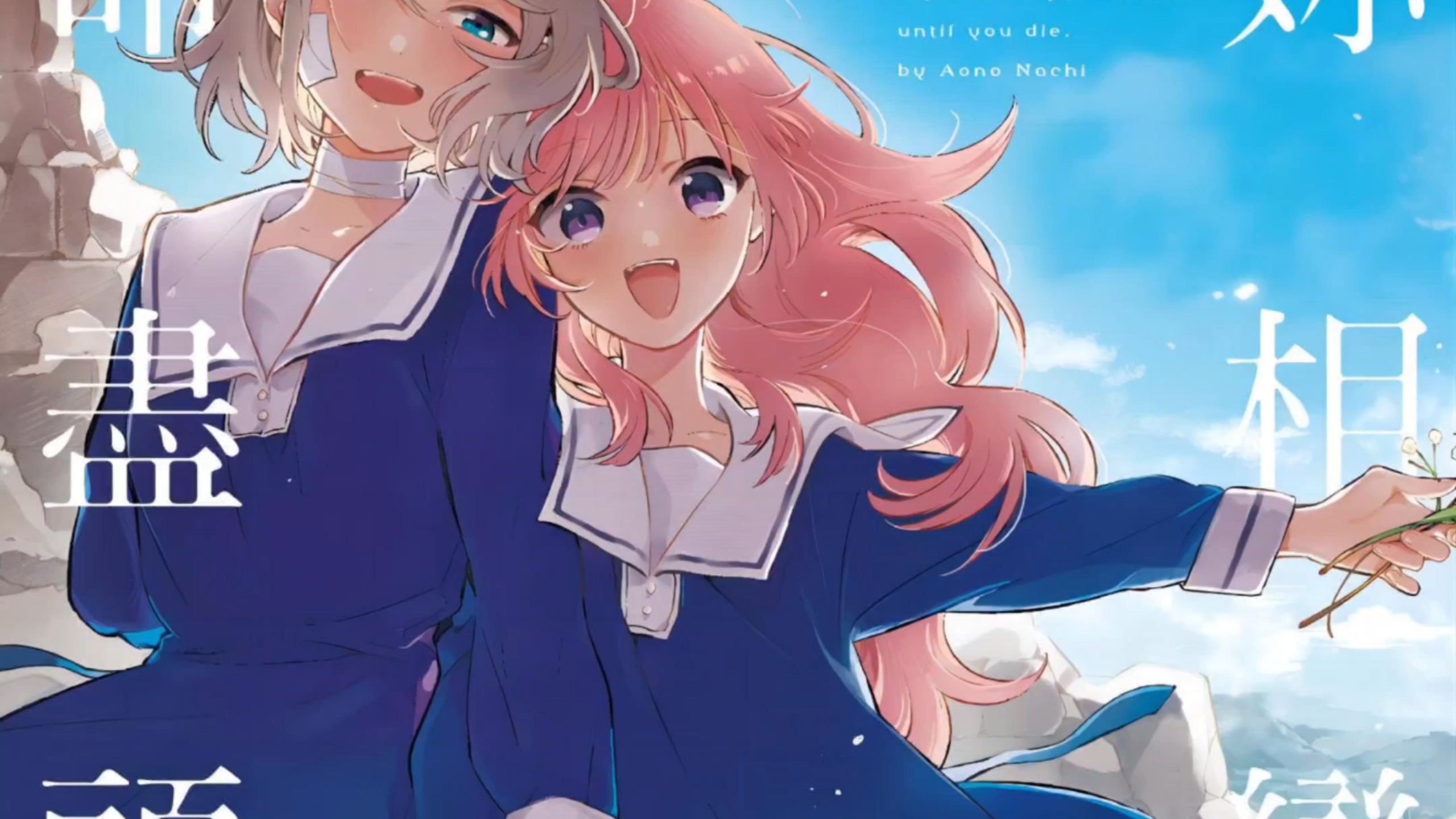 《与你相恋到生命尽头 》漫画全42话（连载中）
