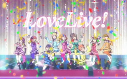 【合集】LoveLive！第二季