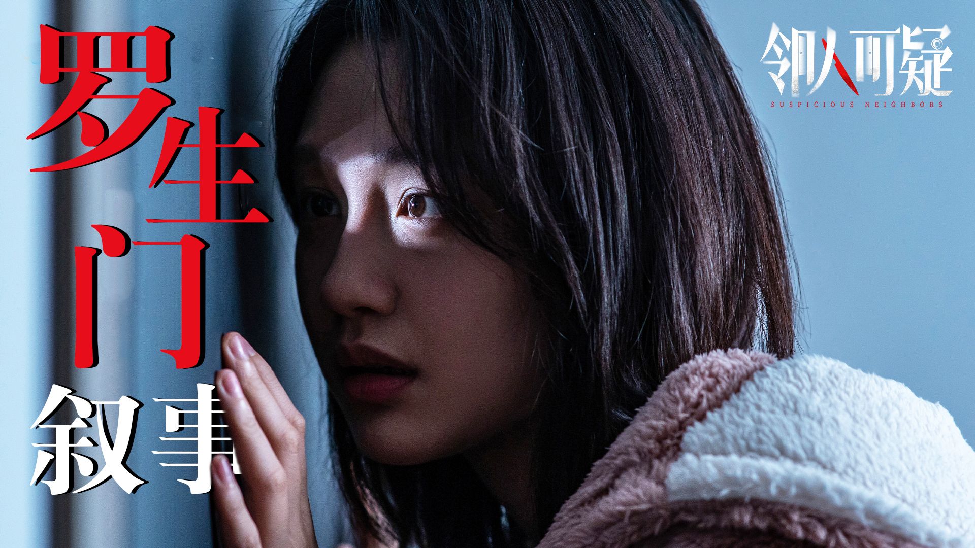【影Sir】罗生门叙事诡计！人均撒谎，3集反转5次，丈夫邻居我信谁？悬疑迷你剧《邻人可疑》