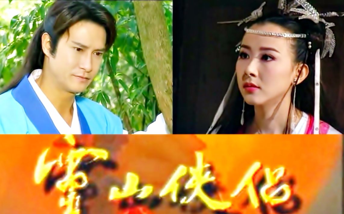 【怀旧】2000年《灵山侠侣》（萧蔷，刘锡明，宋逸民，季芹，樊日行，林小楼）